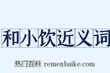 和小饮近义词是什么意思的图片